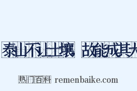 泰山不让土壤，故能成其大是什么意思的图片